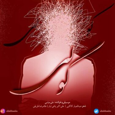 دانلود آهنگ جدید علی عباسی کابوس